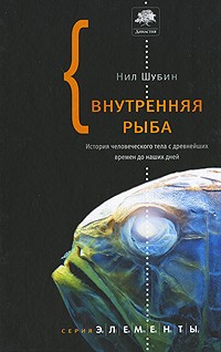 Нил Шубин - Внутренняя рыба. История человеческого тела с древнейших времен до наших дней