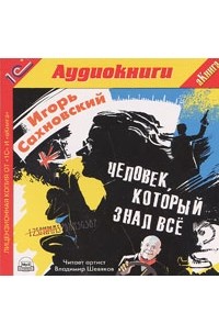 Игорь Сахновский - Человек, который знал все