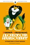 Корней Чуковский - Доктор Айболит. Путешествие в Страну Обезьян