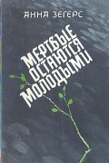 Анна Зегерс - Мертвые остаются молодыми