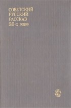 без автора - Советский русский рассказ 20-х годов (сборник)