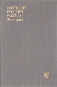 без автора - Советский русский рассказ 20-х годов (сборник)