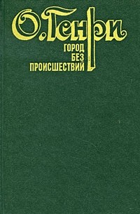 Город без происшествий