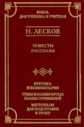 Н. Лесков - Повести и рассказы
