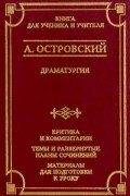 Островский Александр Николаевич - Драматургия (сборник)