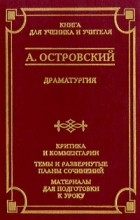 Островский Александр Николаевич - Драматургия (сборник)