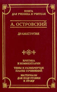 Островский Александр Николаевич - Драматургия (сборник)