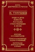И.Тургенев - Отцы и дети. Повести. Рассказы. Стихотворения в прозе