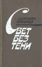 Дзюнъити Ватанабэ - Свет без тени