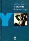 И. Грекова - Хозяйка гостиницы (сборник)