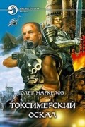 Олег Маркелов - Токсимерский оскал
