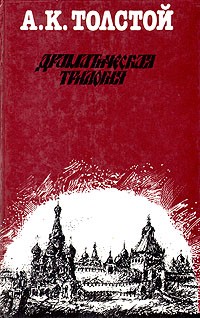 А. К. Толстой - Драматическая трилогия (сборник)