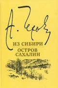 Антон Чехов - Из Сибири. Остров Сахалин (сборник)