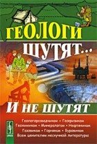 Борис Горобец - Геологи шутят... И не шутят