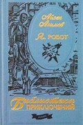 Айзек Азимов - Я, робот. Рассказы. Стальные пещеры (сборник)