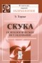 Э. Тардье - Скука. Психологическое исследование
