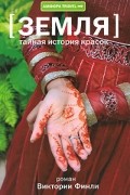 Виктория Финли - Тайная история красок