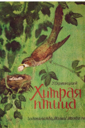 Скребицкий Георгий - Хитрая птица
