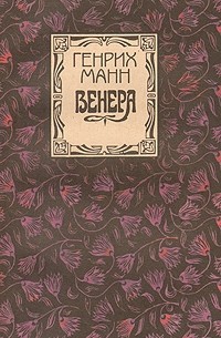 Генрих Манн - Венера