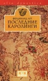 Фердинанд Лот - Последние Каролинги