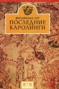 Фердинанд Лот - Последние Каролинги