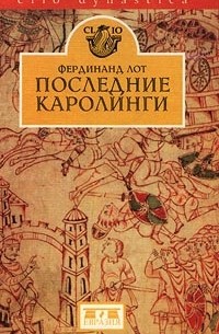 Фердинанд Лот - Последние Каролинги