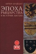 Артур Брайант - Эпоха рыцарства в истории Англии (сборник)