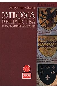 Артур Брайант - Эпоха рыцарства в истории Англии (сборник)