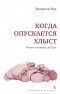 Джереми Рид - Когда опускается хлыст. Роман о маркизе де Саде