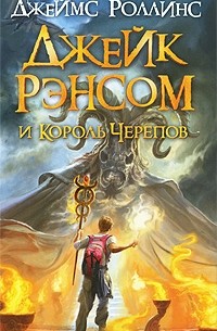 Джеймс Роллинс - Джейк Рэнсом и король черепов