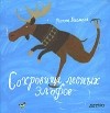 Реетта Ниемеля - Сокровища лесных эльфов (сборник)