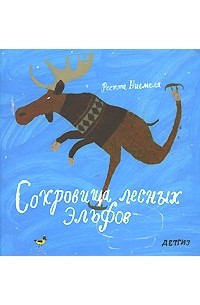 Реетта Ниемеля - Сокровища лесных эльфов (сборник)