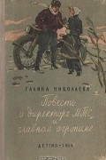 Галина Евгеньевна Николаева - Повесть о директоре МТС и главном агрономе