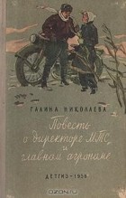 Галина Евгеньевна Николаева - Повесть о директоре МТС и главном агрономе