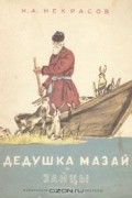 Н. А. Некрасов - Дедушка Мазай и зайцы
