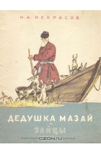Н. А. Некрасов - Дедушка Мазай и зайцы