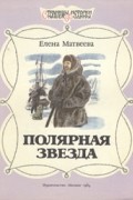 Елена Матвеева - Полярная звезда