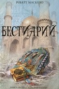 Роберт Маселло - Бестиарий