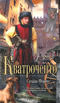 Сусана Фортес - Кватроченто