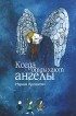 Марина Аромштам - Когда отдыхают ангелы