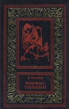 Бенжамин Рошфор - Фанфан-Тюльпан. В двух томах. Том 1