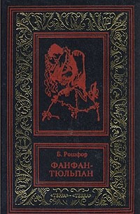 Бенжамин Рошфор - Фанфан-Тюльпан. В двух томах. Том 1