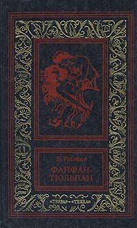 Б. Рошфор - Фанфан-Тюльпан. В двух томах. Том 2