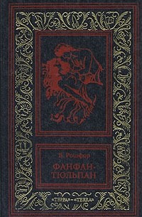 Б. Рошфор - Фанфан-Тюльпан. В двух томах. Том 2