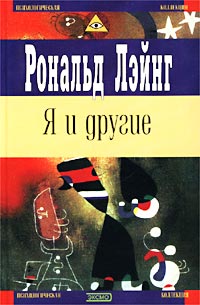 Рональд Лэйнг - Я и другие