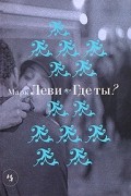 Марк Леви - Где ты?