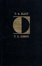 Томас Элиот - Избранная поэзия