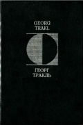 Георг Тракль - Стихотворения. Проза. Письма (сборник)