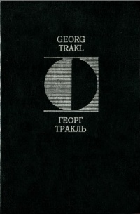 Георг Тракль - Стихотворения. Проза. Письма (сборник)
