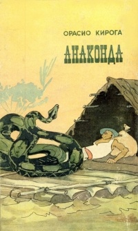 Орасио Кирога - Анаконда (сборник)